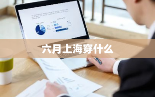 六月上海穿什么