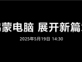 鸿蒙电脑5月19日正式发布！华为呼吁共建新世界