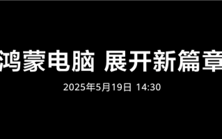 鸿蒙电脑5月19日正式发布！华为呼吁共建新世界