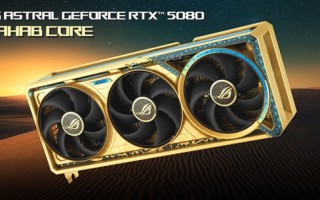 外观很奢华：华硕将推ROG ASTRAL RTX 5080“黄金版”