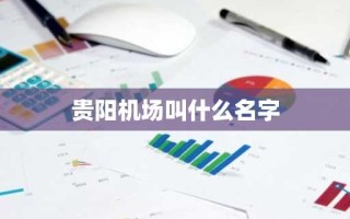 贵阳机场叫什么名字