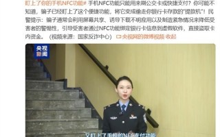 骗子盯上手机NFC功能，下载软件就能当POS机刷卡