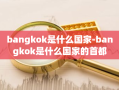 bangkok是什么国家-bangkok是什么国家的首都