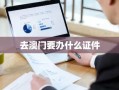 去澳门要办什么证件