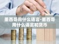 墨西哥用什么语言-墨西哥用什么语言和货币