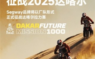 九号公司成立Segway车队！参加2025达喀尔拉力赛，书写全新沙海传奇篇章