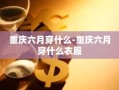 重庆六月穿什么-重庆六月穿什么衣服