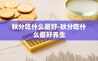 秋分吃什么最好-秋分吃什么最好养生