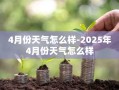 4月份天气怎么样-2025年4月份天气怎么样