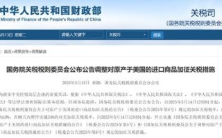 国务院关税税则委员会公布公告调整对原产于美国的进口商品加征关税措施