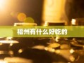 福州有什么好吃的