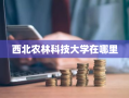 西北农林科技大学在哪里