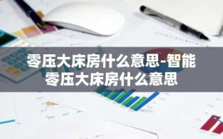 零压大床房什么意思-智能零压大床房什么意思