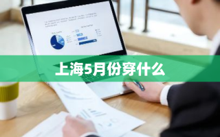 上海5月份穿什么