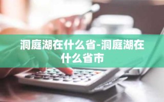 洞庭湖在什么省-洞庭湖在什么省市