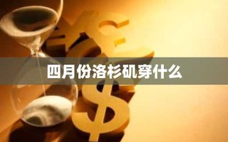 四月份洛杉矶穿什么