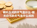 明天白河的天气是什么-明天白河的天气是什么样的