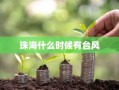 珠海什么时候有台风
