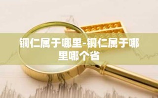 铜仁属于哪里-铜仁属于哪里哪个省