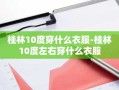 桂林10度穿什么衣服-桂林10度左右穿什么衣服
