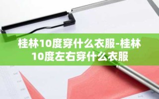 桂林10度穿什么衣服-桂林10度左右穿什么衣服