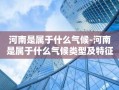 河南是属于什么气候-河南是属于什么气候类型及特征