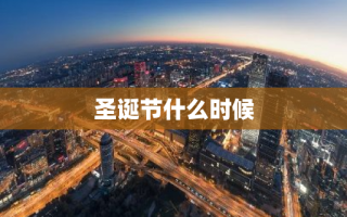 圣诞节什么时候
