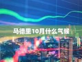 马德里10月什么气候
