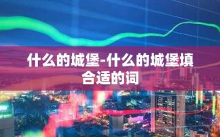 什么的城堡-什么的城堡填合适的词