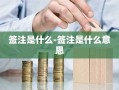 签注是什么-签注是什么意思