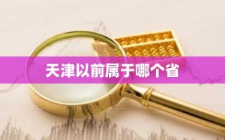 天津以前属于哪个省