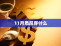 11月悉尼穿什么