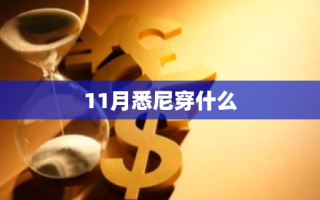 11月悉尼穿什么