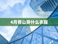 4月苍山穿什么衣服