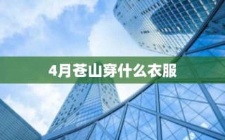 4月苍山穿什么衣服