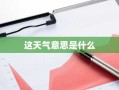 这天气意思是什么