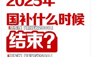 国家补贴政策开始和结束时间：江苏国补结束时间已确定，2025年12月31日截止