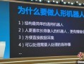 宇树科技首席执行官、创始人王兴兴：我为什么坚持做人形机器人？