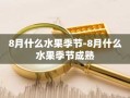 8月什么水果季节-8月什么水果季节成熟