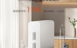 小米发布新品净水器：母婴级净水认证、大通量设计，售价1199元