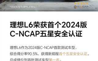 2024版C-NCAP新规首撞成绩公布：理想L6五星通过 总成绩第1