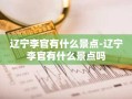辽宁李官有什么景点-辽宁李官有什么景点吗