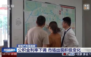 公积金利率下调后，市场出现哪些积极变化？