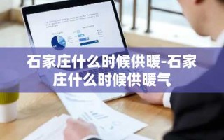 石家庄什么时候供暖-石家庄什么时候供暖气