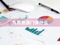 九月去澳门穿什么