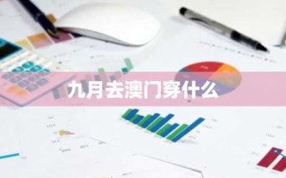 九月去澳门穿什么