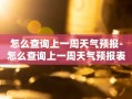 怎么查询上一周天气预报-怎么查询上一周天气预报表