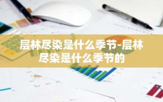 层林尽染是什么季节-层林尽染是什么季节的