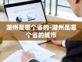 湖州是哪个省的-湖州是哪个省的城市