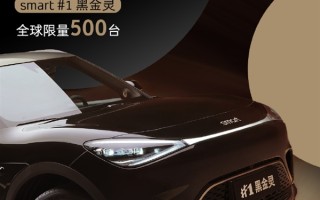 全球限量500台！smart精灵#1黑金灵限量版车型上市：售价21.99万元